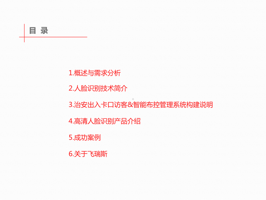 智能布控管理系统解决方案(人脸识别助理智慧城市)课件.pptx_第2页