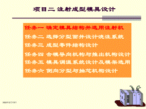 塑料成型工艺与模具设计任务一课件.ppt