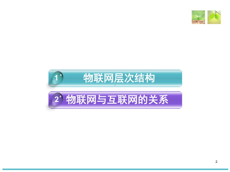 物联网层次结构以及与互联网的关系课件.ppt_第2页