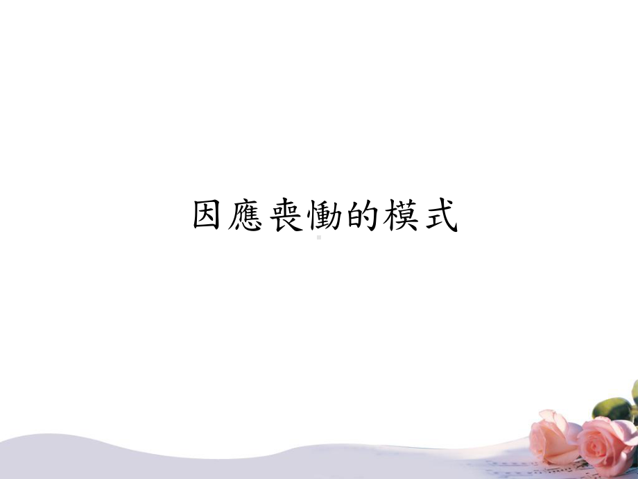 因应丧恸的模式课件.ppt_第1页