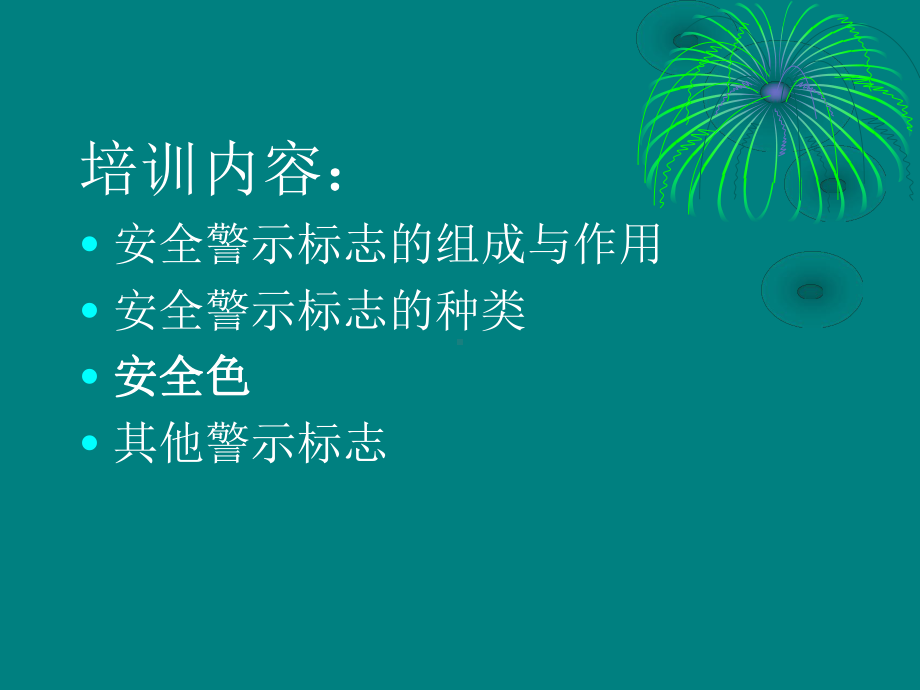 安全生产警示标志培训课件.pptx_第2页