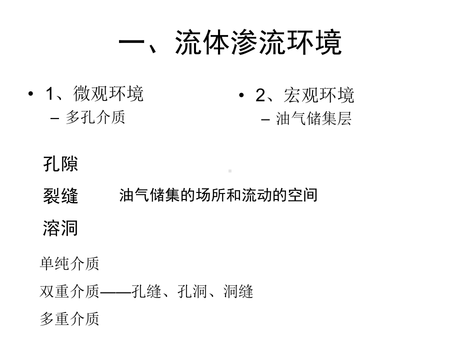 渗流力学-渗流环境分析课件.ppt_第2页