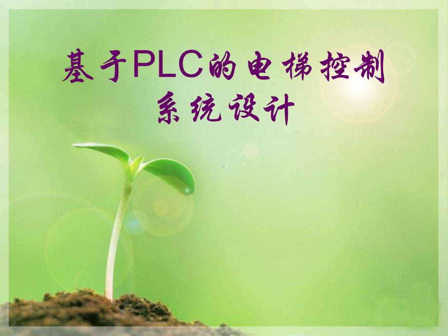 基于PLC的电梯控制系统设计课件.ppt_第1页