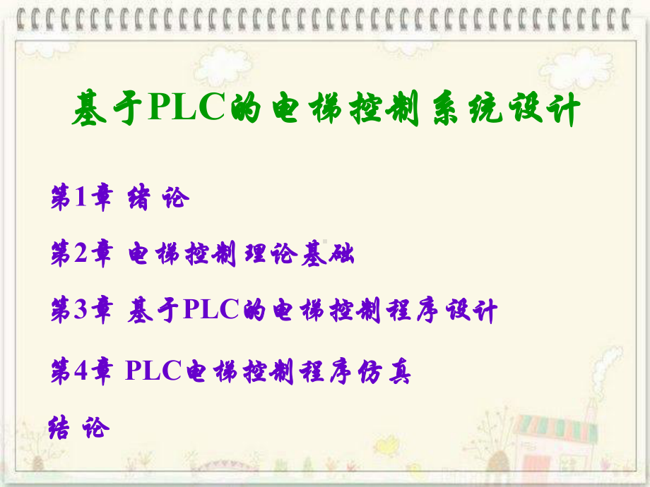 基于PLC的电梯控制系统设计课件.ppt_第2页