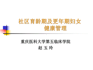 社区育龄期及更年期妇女健康管理技术规范课件.ppt