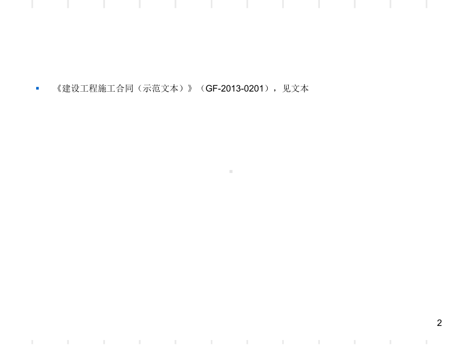 施工合同管理课件.ppt_第2页