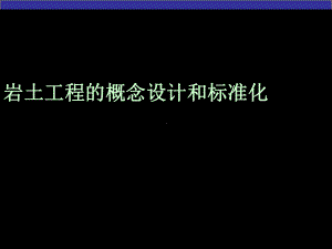 岩土工程概念设计和标准化课件.ppt