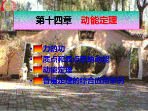 理论力学课程-第十四章-动能定理课件.ppt