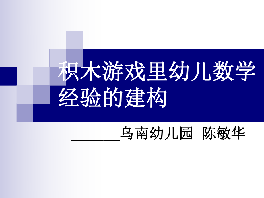 积木游戏里幼儿数学经验的建构课件.ppt_第1页