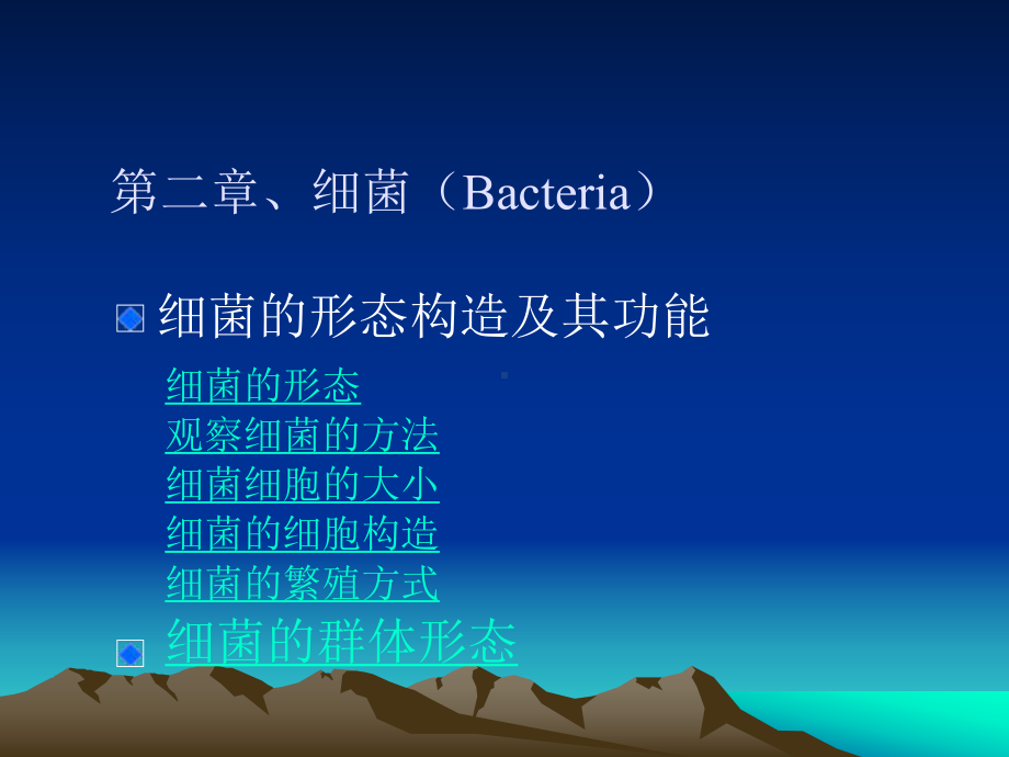 微生物学第一章细菌课件.ppt_第1页