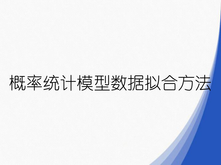 概率统计模型数据拟合方法课件.ppt_第1页