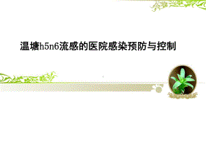 温塘h5n6流感的医院感染预防与控制课件.pptx