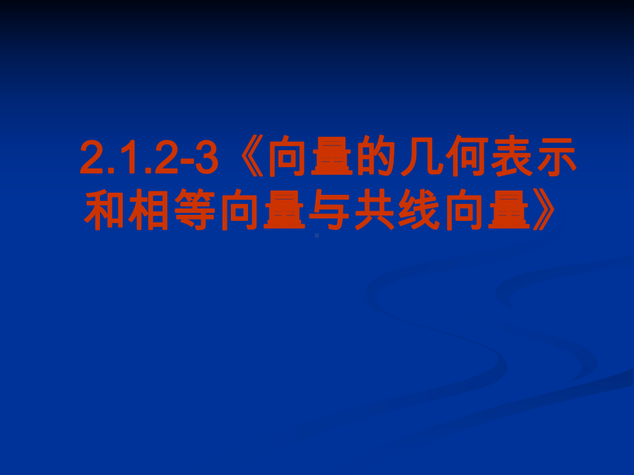 数学：212-3《向量的几何表示和相等向量与共线向量》课件(新人教A版必修4).ppt_第2页