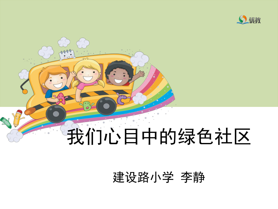 我们心目中的绿色社区课件.ppt_第1页