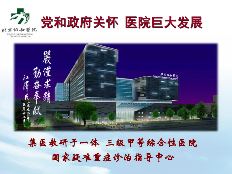 最新-传承发展协和传统加强医疗质量安全建设-课件.ppt_第3页