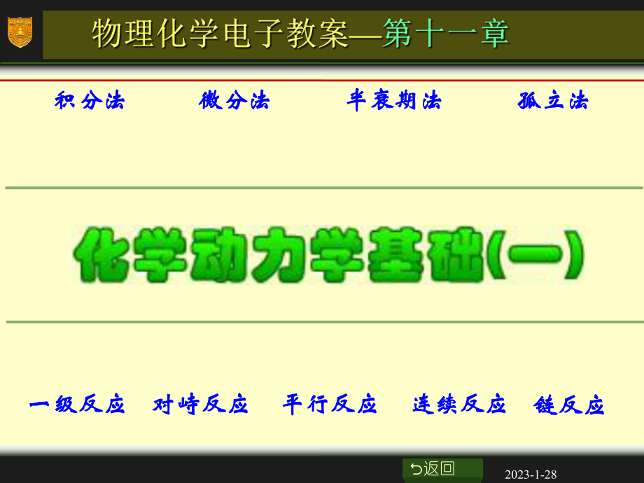 物理化学11章化学动力学基础一教学案例课件.ppt_第1页