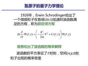 氢原子量子力学理论课件.ppt