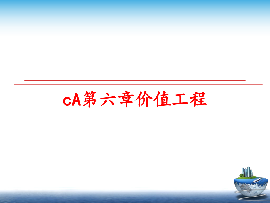 最新cA第六章价值工程课件.ppt_第1页