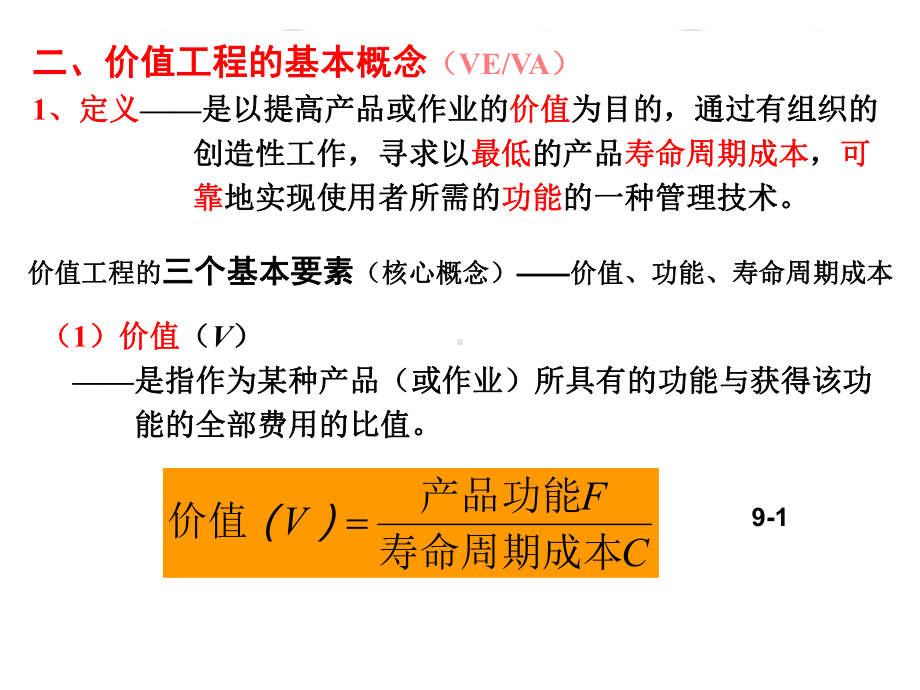 最新cA第六章价值工程课件.ppt_第2页