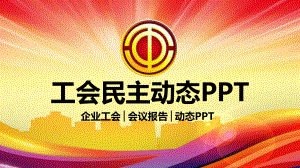 企业工会工作会议总结报告模板课件.ppt