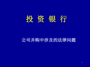 投资银行公司并购中涉及的法律问题课件.ppt