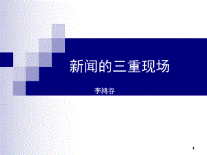 新闻的三重现场课件.ppt