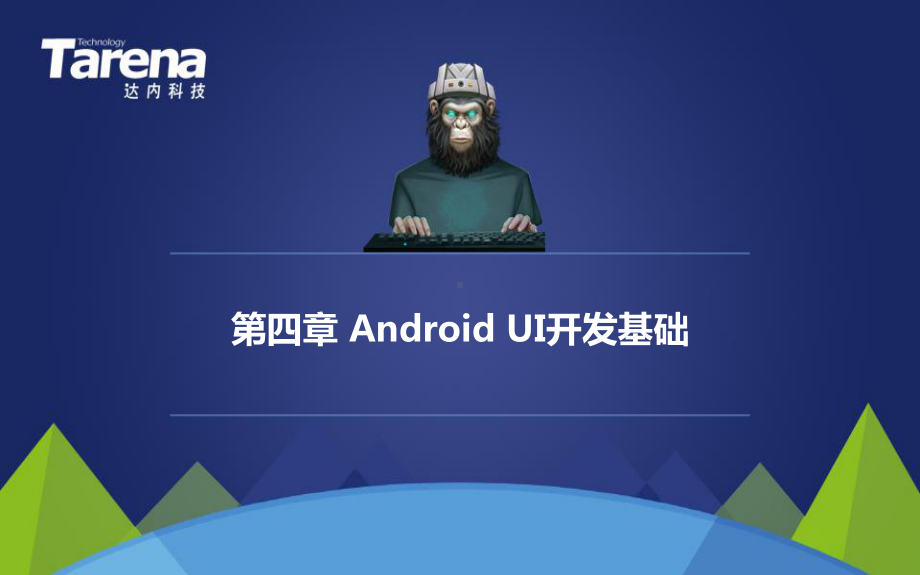 电子课件-第04章：Android-UI开发基础.pptx_第1页