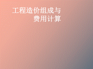 建筑工程概预算-工程造价组成与费用计算.ppt