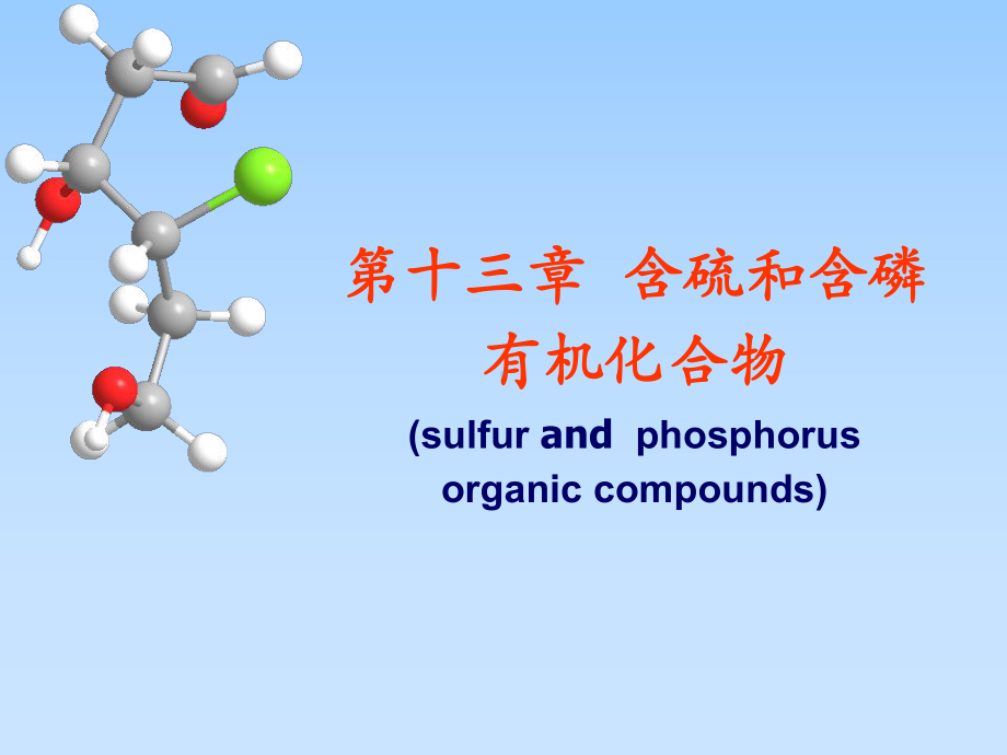 有机化学课件(第四版)13.ppt_第1页