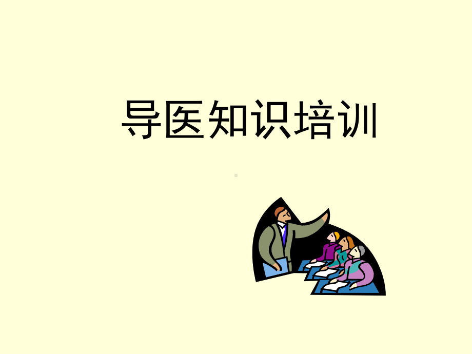 导医培训-课件.ppt_第1页