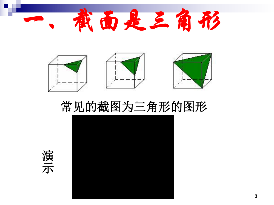 正方体截面的直观图的作法课件.ppt_第3页