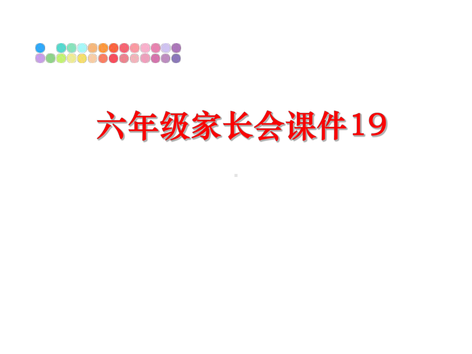 最新六年级家长会课件19.ppt_第1页