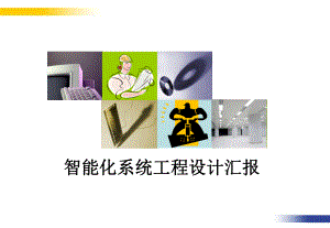 某银行数据中心弱电建设方案讲解课件.ppt