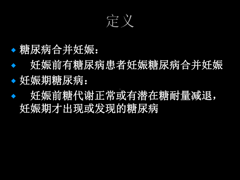 妊娠期糖尿病课件-003.ppt_第3页