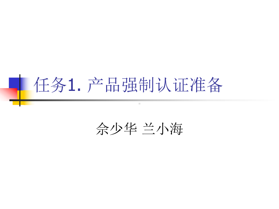 任务1产品强制认证准备课件.ppt_第1页