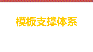 建筑工程模板支撑体系施工技术讲解附图讲解课件完整版.ppt