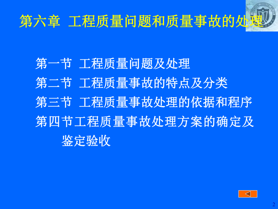 最新06第六章工程质量问题和质量事故的处理课件.ppt_第2页