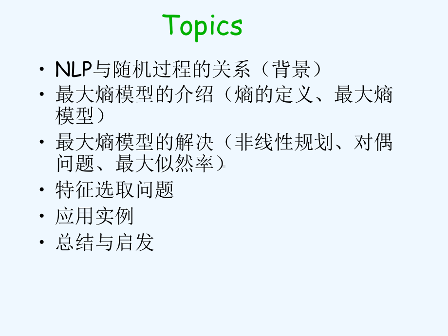 最大熵模型matlab应用课件.ppt_第2页