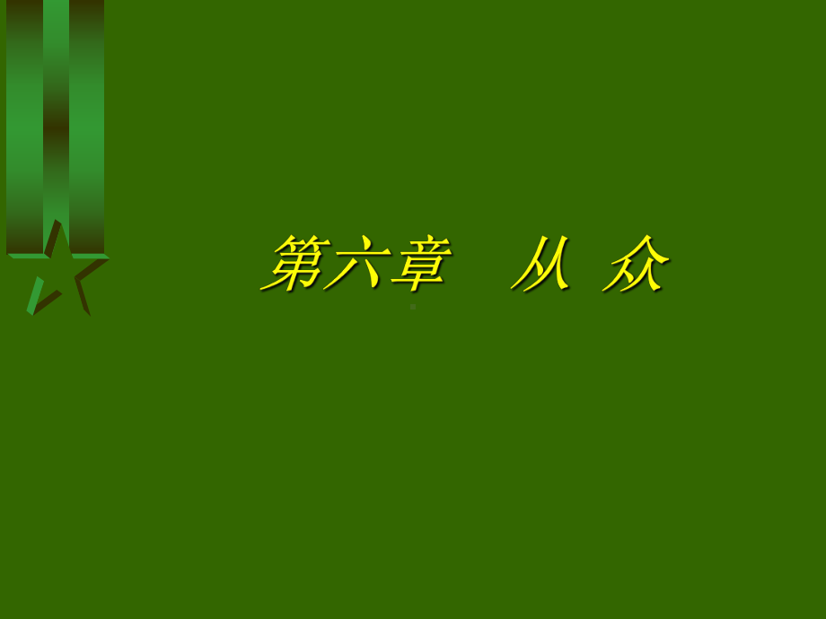 社会心理学第六章-从众课件.ppt_第1页