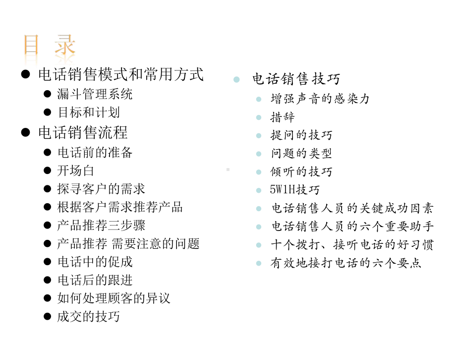 电话沟通的技巧顾问式销售-课件.ppt_第2页