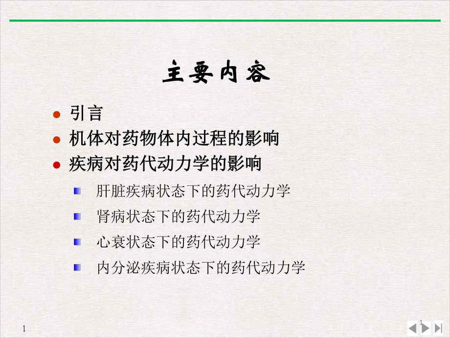 疾病状态下的药代动力学实用版课件.pptx_第1页