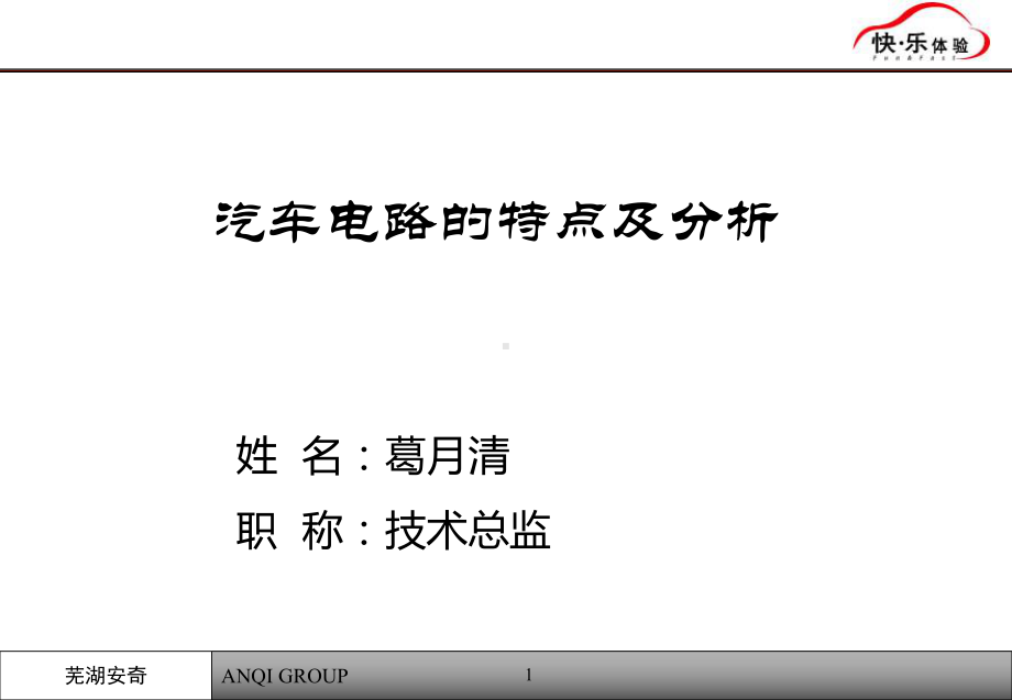 汽车电路的特点和分析报告课件.ppt_第1页