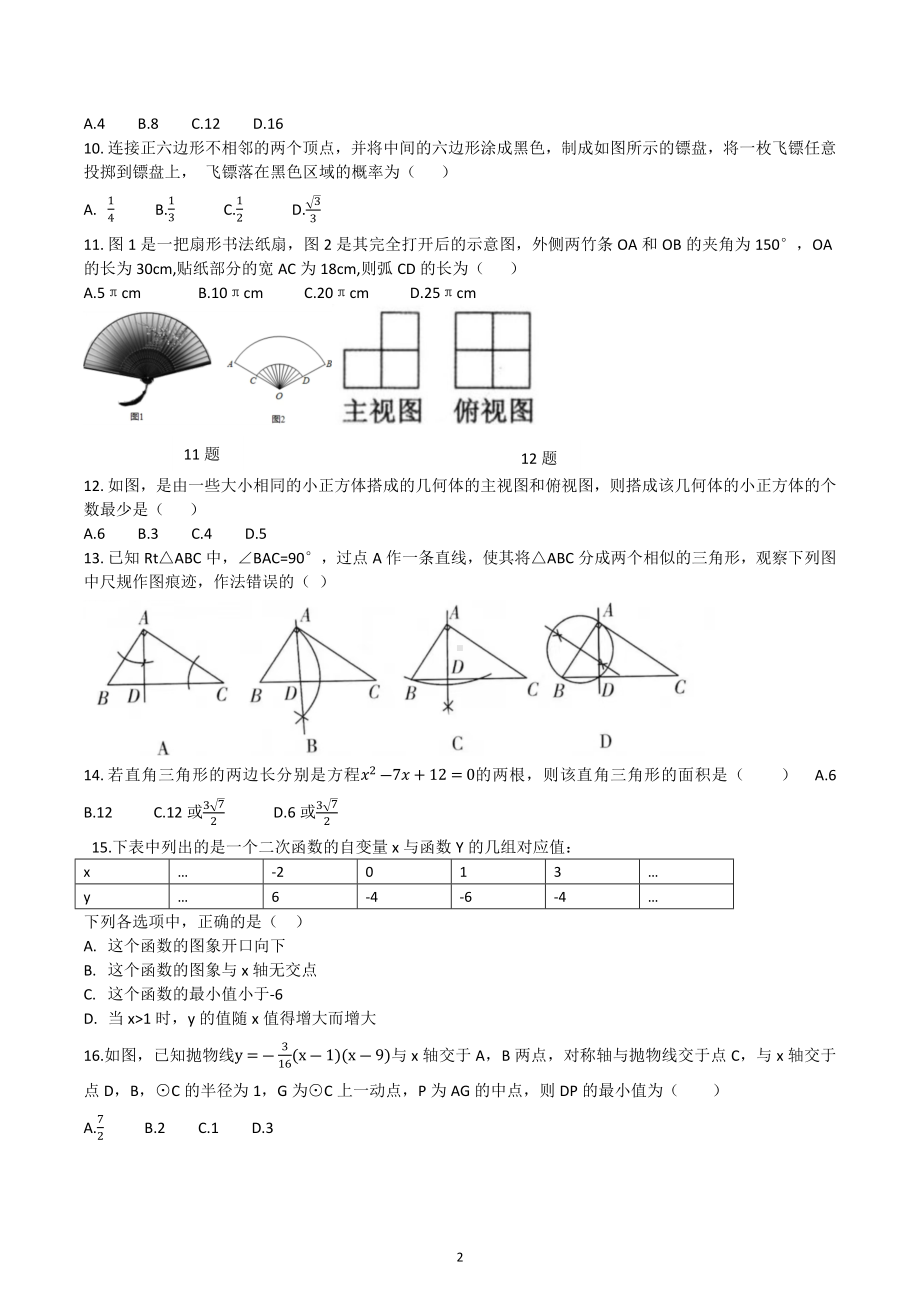 河北省石家庄市44中2021-2022学年九年级下学期数学期末试卷.docx_第2页