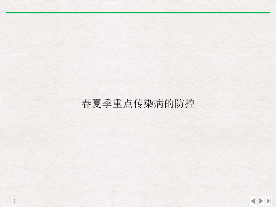 春夏季重点传染病的防控公开课课件.ppt_第1页