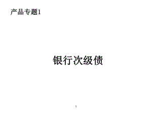 复旦固定收益证券-课件3.ppt