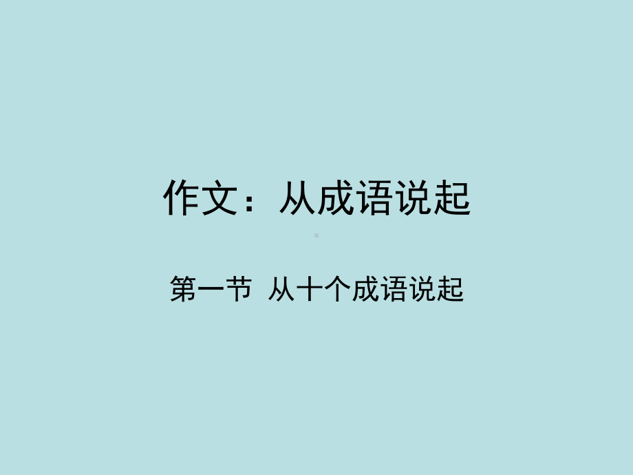 作文：从成语说起课件.ppt_第1页