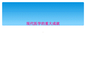 现代医学的重大成就课件.ppt