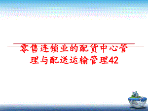 最新零售连锁业的配货中心与配送运输42课件.ppt