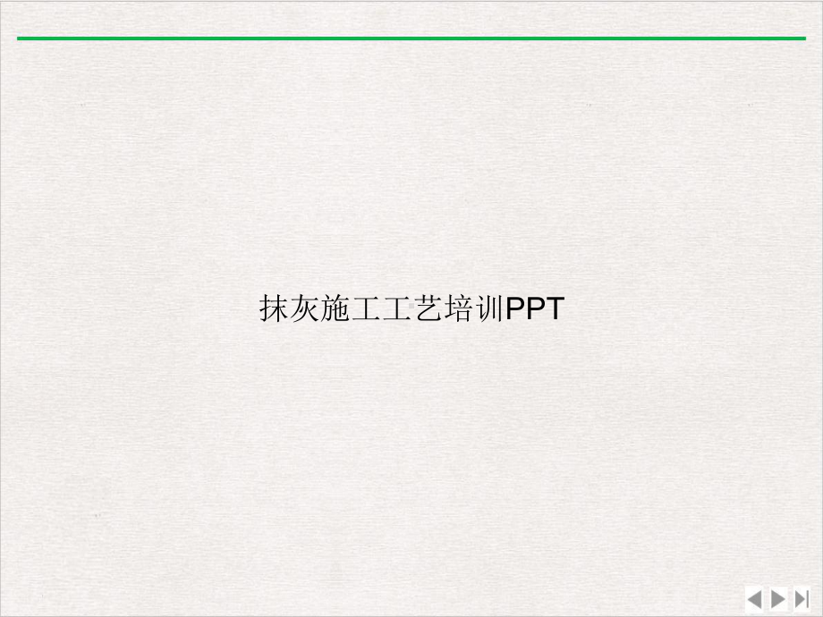 抹灰施工工艺优选课件.ppt_第1页