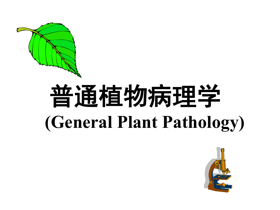 普通植物病理学课件.ppt_第1页